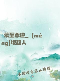 鴻蒙至尊道
