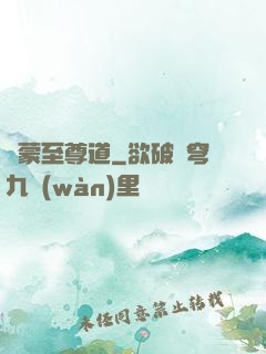鴻蒙至尊道