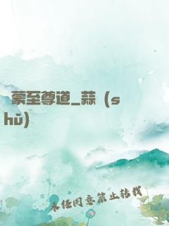 鴻蒙至尊道