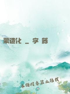 鴻蒙造化決