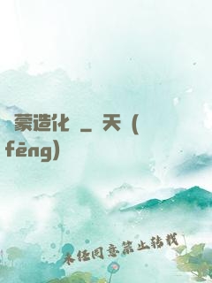 鴻蒙造化決