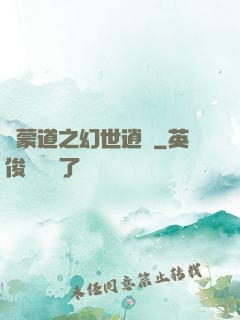 鴻蒙道之幻世逍遙