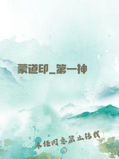 鴻蒙道印