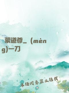 鴻蒙道尊