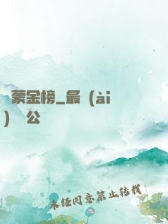 鴻蒙金榜