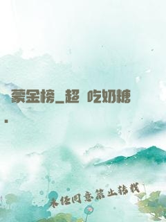 鴻蒙金榜