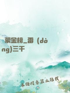 鴻蒙金榜