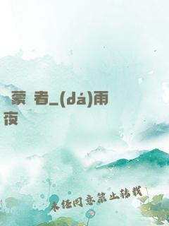 鴻蒙鑒者
