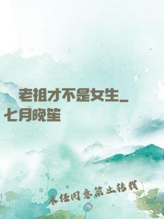 鴻鈞老祖才不是女生