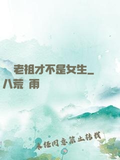 鴻鈞老祖才不是女生