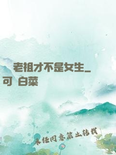 鴻鈞老祖才不是女生
