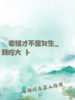鴻鈞老祖才不是女生