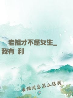 鴻鈞老祖才不是女生