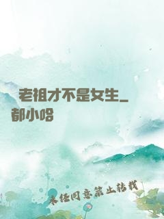 鴻鈞老祖才不是女生
