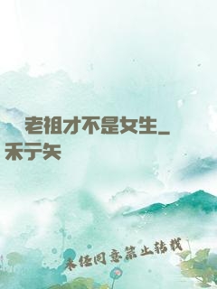 鴻鈞老祖才不是女生