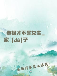 鴻鈞老祖才不是女生