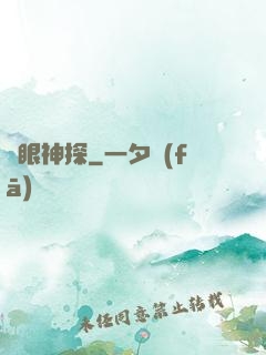 鷹眼神探