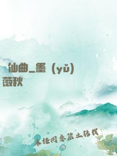鸞仙曲