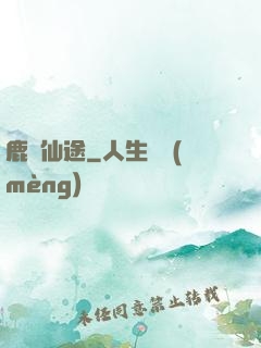 鹿覓仙途