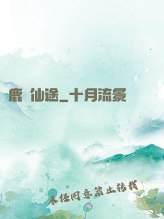 鹿覓仙途