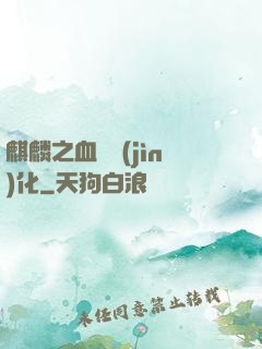 麒麟之血脈進(jìn)化