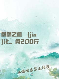 麒麟之血脈進(jìn)化