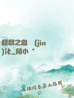 麒麟之血脈進(jìn)化