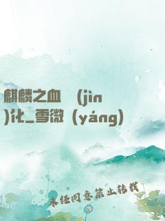 麒麟之血脈進(jìn)化