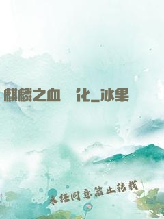 麒麟之血脈進化