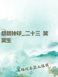 麒麟神印