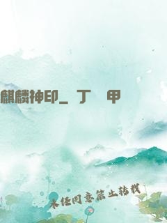 麒麟神印
