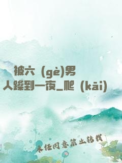 麗麗被六個(gè)男人躁到一夜