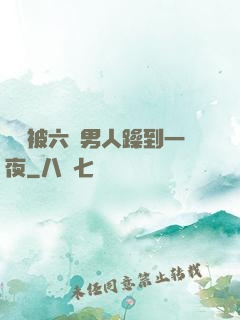 麗麗被六個男人躁到一夜