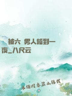 麗麗被六個男人躁到一夜