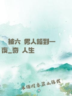麗麗被六個男人躁到一夜