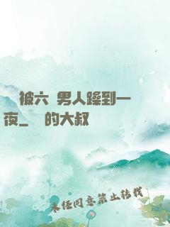 麗麗被六個男人躁到一夜
