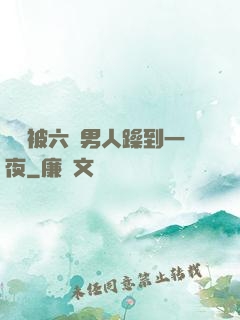 麗麗被六個男人躁到一夜