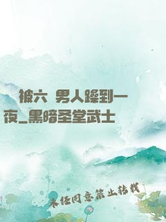 麗麗被六個男人躁到一夜