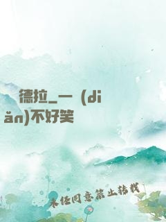 麥爾德拉