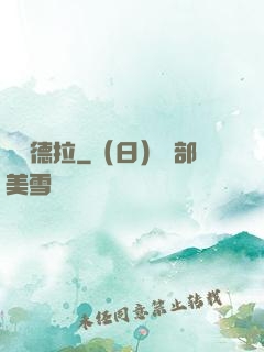 麥爾德拉