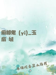 麻相鬼醫(yī)
