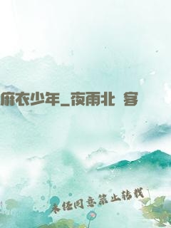 麻衣少年