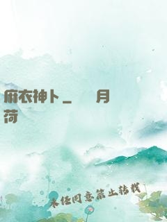 麻衣神卜