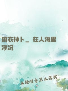 麻衣神卜
