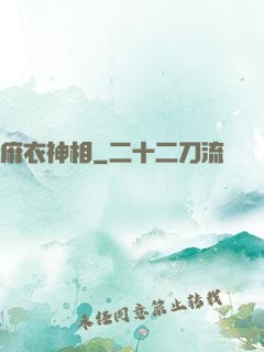 麻衣神相