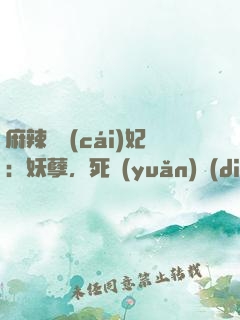 麻辣貪財(cái)妃：妖孽，死遠(yuǎn)點(diǎn)