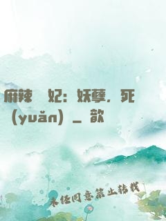 麻辣貪財妃：妖孽，死遠(yuǎn)點