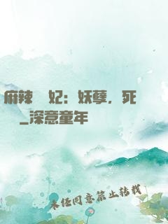 麻辣貪財妃：妖孽，死遠點