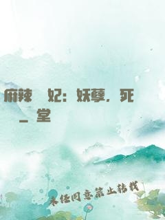 麻辣貪財妃：妖孽，死遠點