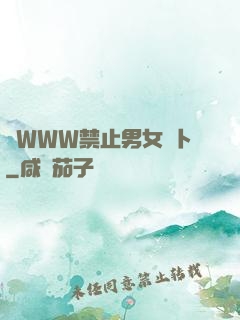 黃WWW禁止男女蘿卜